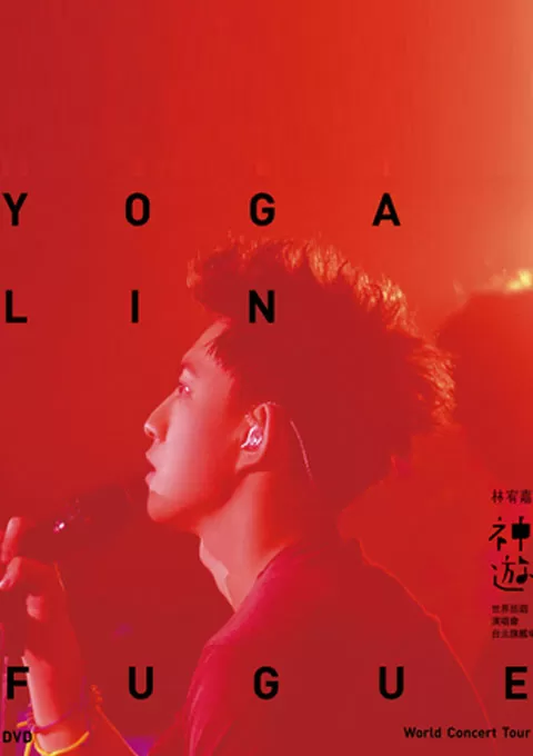 林宥嘉：神游世界台北旗舰场