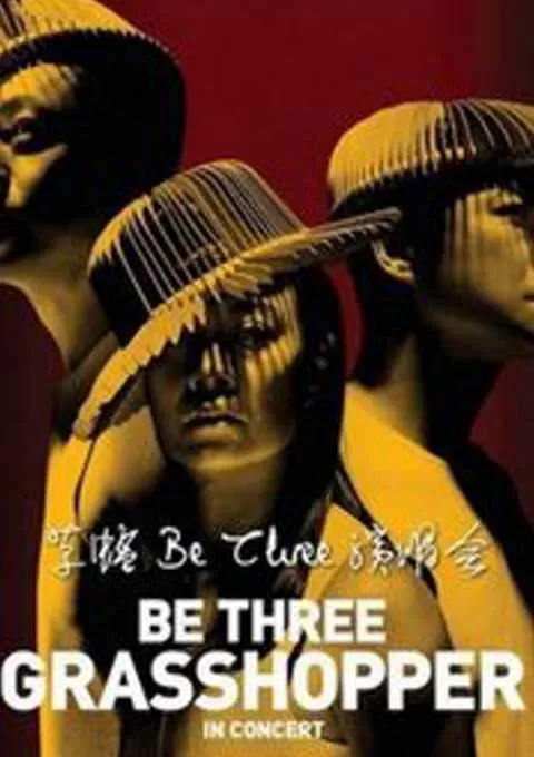 草蜢 Be Three香港红馆演唱会
