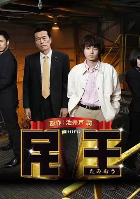 民王特别篇：新的阴谋