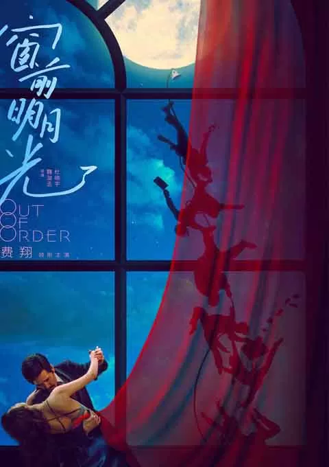 窗前明月，咣！