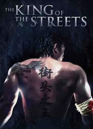 街头之王