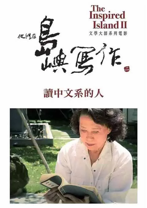 他们在岛屿写作：读中文系的人