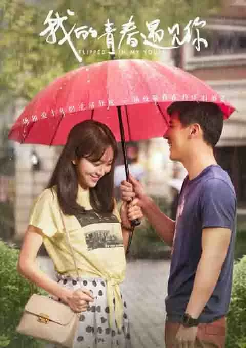 我的青春遇见你
