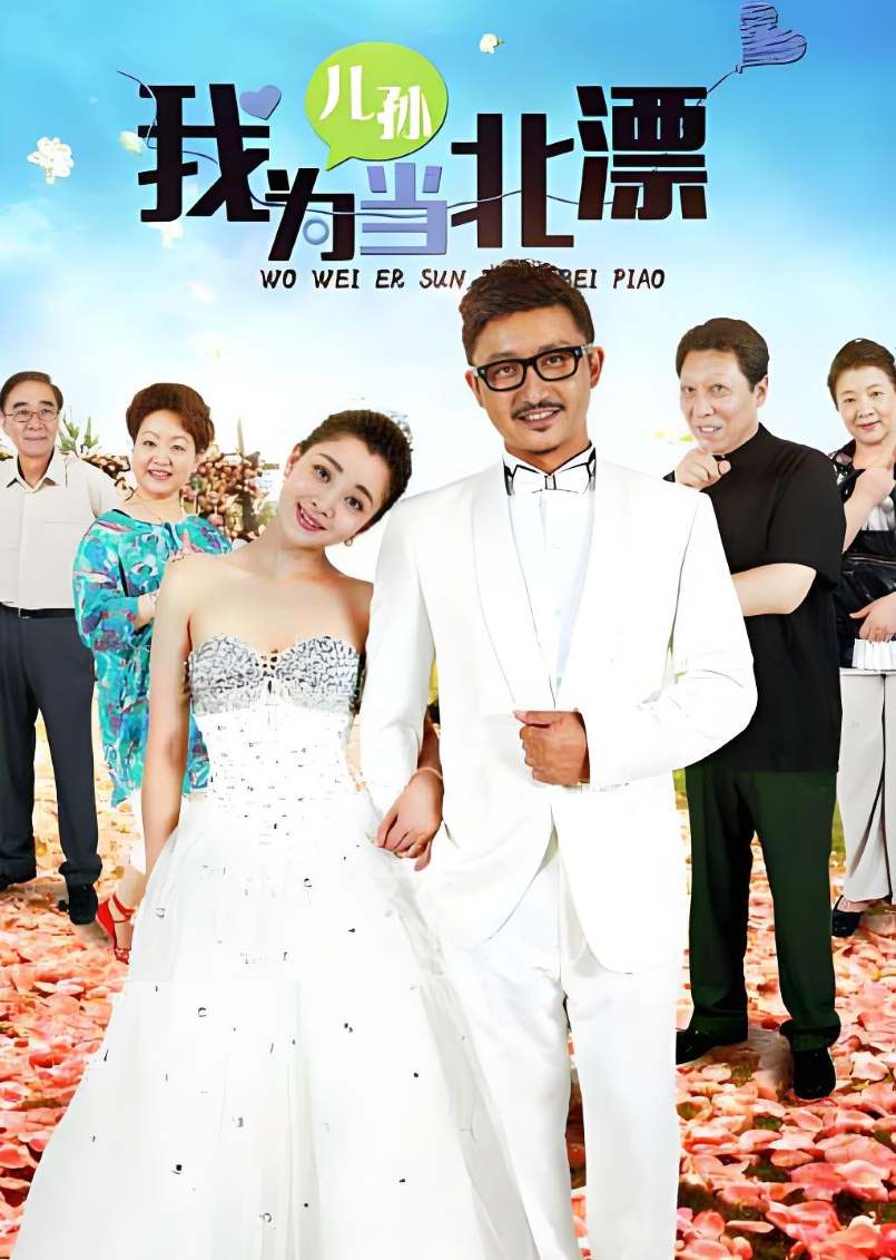 我为儿孙当北漂