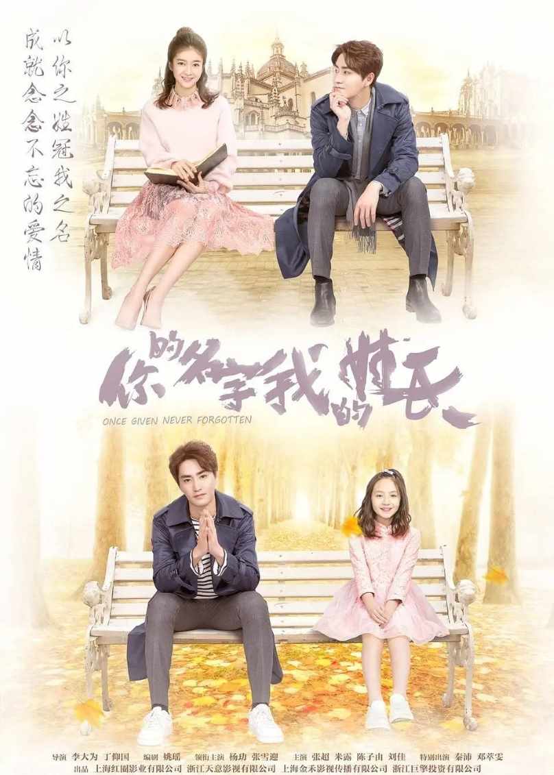 你的名字我的姓氏